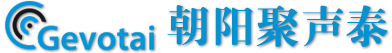 聚聲泰